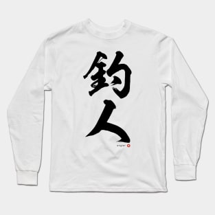 Japanese Kanji: ANGLER Calligraphy Art featuring Fisherman/woman Black Letter Long Sleeve T-Shirt